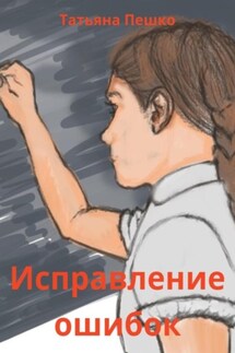 Исправление ошибок - Татьяна Пешко