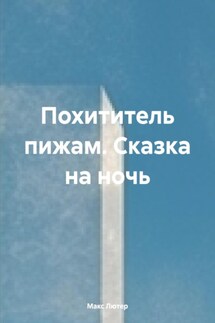 Похититель пижам. Сказка на ночь - Макс Лютер