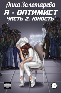 Я – оптимист. Часть 2. Юность - Анна Золотарева