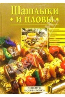 Шашлыки и пловы - Анастасия Красичкова