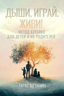 Дыши. Играй. Живи! Метод Бутейко для детей и их родителей