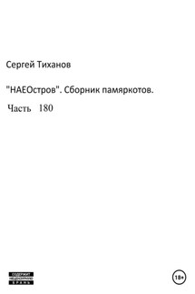 НаеОстров. Сборник памяркотов. Часть 180 - Сергей Тиханов