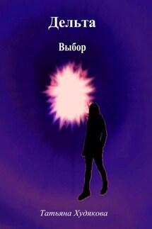 Дельта. Выбор - Татьяна Худякова