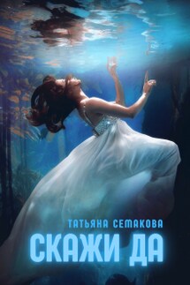 Скажи «да» - Татьяна Семакова