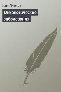 Онкологические заболевания - Илья Пирогов