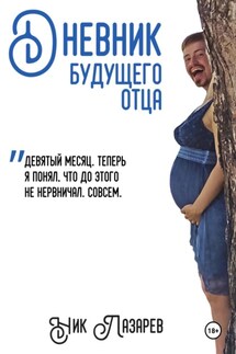 Дневник будущего отца - Ник Лазарев