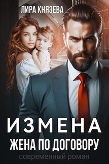 Измена. Жена по договору - Лира Князева