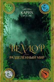 Велиор – разделенный мир - Оксана Карих