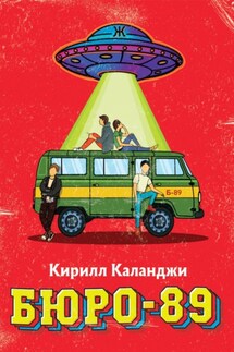 БЮРО-89 - Кирилл Каланджи