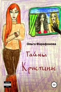 Тайны Кристины - Ольга Фарафонова