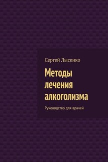 Практическая наркология. Учебное пособие - Сергей Лысенко