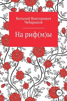 На риф(м)ы - Виталий Чебарыков