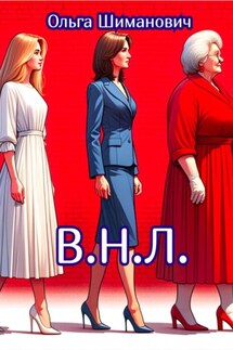 В.Н.Л. - Ольга Шиманович