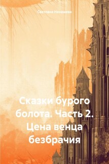 Сказки бурого болота. Часть 2. Цена венца безбрачия - Светлана Ненашева