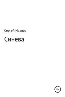 Синева - Сергей Иванов