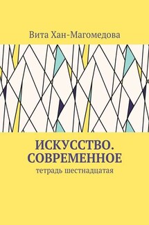 Искусство. Современное. Тетрадь шестнадцатая - Вита Хан-Магомедова