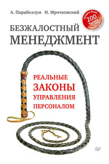 Безжалостный менеджмент. Реальные законы управления персоналом - Андрей Парабеллум, Николай Сергеевич Мрочковский