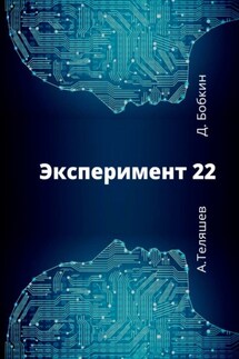 Эксперимент-22 - Денис Бобкин, Александр Теляшев