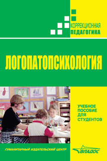 Логопатопсихология - Коллектив авторов