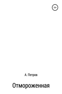 Отмороженная - Александр Петров