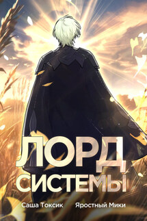 Лорд Системы - Саша Токсик, Яростный Мики