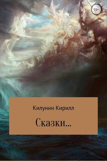 Сказки - Кирилл Килунин