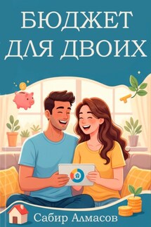 Бюджет для двоих. Руководство для молодых семей - Сабир Алмасов