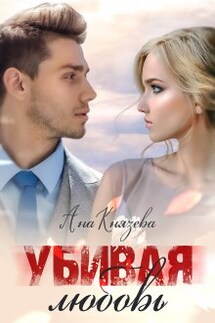 Убивая любовь - Князева Анастасия