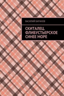 Скиталец. Флибустьерское синее море - Василий Баранов