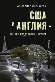 США и Англия – 80 лет воздушного террора - Александр Широкорад