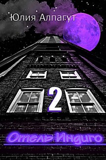 Отель «Индиго» 2 - Юлия Алпагут