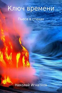 Ключ времени. Пьеса в стихах - Николай Игнатков