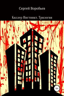 Киллер Инстинкт. Трилогия - Сергей Воробьев