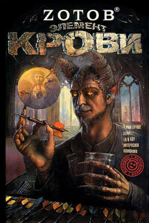 Элемент крови - Георгий Зотов