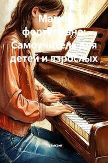 Магия фортепиано: Самоучитель для детей и взрослых - Музыкант