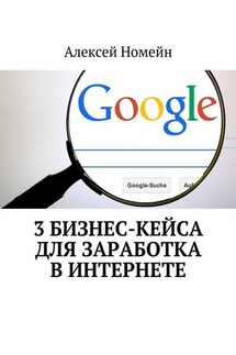 3 бизнес-кейса для заработка в Интернете - Алексей Номейн