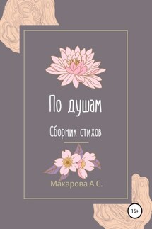 По душам - Анна Макарова