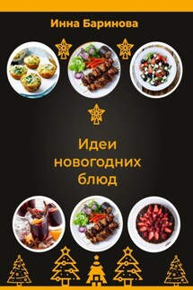 Идеи новогодних блюд - Инна Баринова
