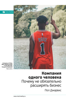 Ключевые идеи книги: Компания одного человека. Почему не обязательно расширять бизнес. Пол Джарвис - Smart Reading