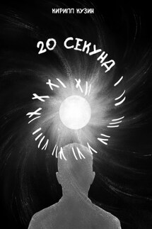 20 секунд - Кирилл Кузин