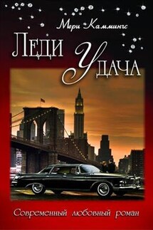 Леди Удача - Мери Каммингс