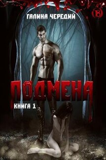 Подмена - Галина Чередий