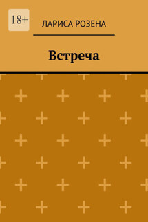 Встреча - Лариса Розена
