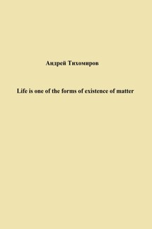 Life is one of the forms of existence of matter - Андрей Тихомиров