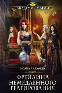 Фрейлина немедленного реагирования. Молка Лазарева - Диана Соул
