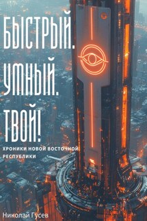 Быстрый. Умный. Твой! Хроники Новой Восточной Республики - Николай Гусев