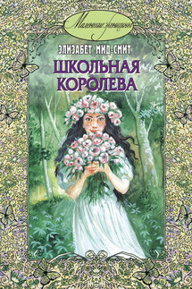 Школьная королева - Элизабет Мид-Смит