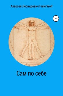 Сам по себе - Алексей FreierWolf