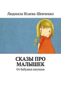 Сказы про малышек. От бабушки внучкам - Людмила Исаева-Шевченко
