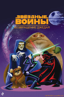Звёздные Войны. Эпизод VI. Возвращение джедая - Джоф Смит